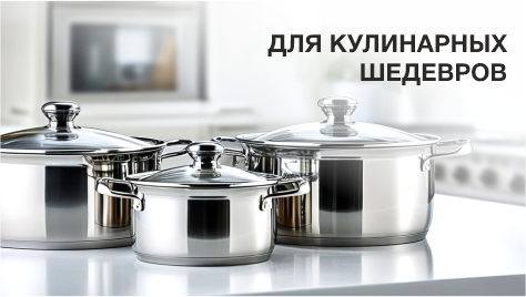 Кастрюли Кастрюли