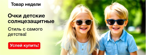 детские солнцезащитные очки