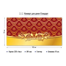 Конверт для денег стандарт без надписи Вензель