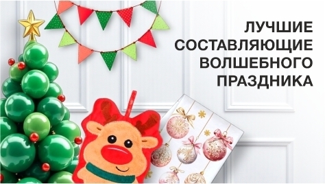 Лучшие составляющие волшебного праздни