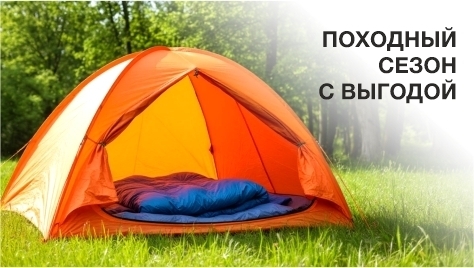 Походный сезон с выгодой