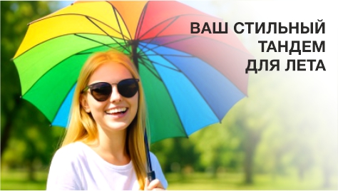 Ваш стильный тандем для лета Ваш стильный тандем для лета