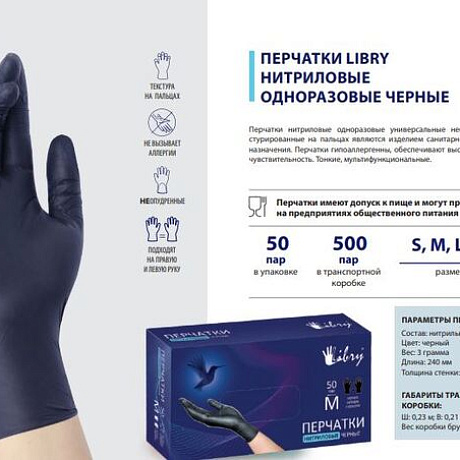 Перчатки нитриловые текстурированные на пальцах Libry черные ХL 500/50