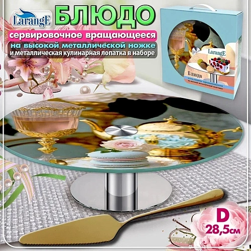 Блюдо стеклянное вращающееся 28,5см, на металлической ножке, с золотой кулинарной лопаткой "LARANGE"