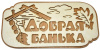 Табличка двухслойная "Добрая банька" 30*15,1см