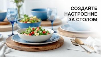 Создайте настроение столом