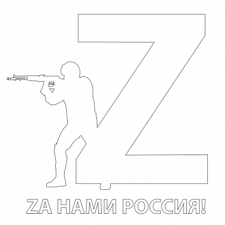 Наклейка на авто "Za нами Россия" 20х20 см