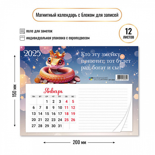 Календарь с блоком для записей 2025 "Символ года -Звёздное небо" 20*15 см