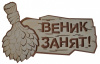 Табличка двухслойная "Веник занят" 30*19см