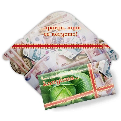 Конверт для денег стандарт "Вот конверт, а в нем капуста"