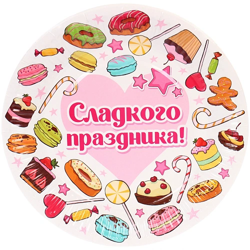 Тарелка бумажная 18 см в наборе 10 шт "Сладкого праздника"