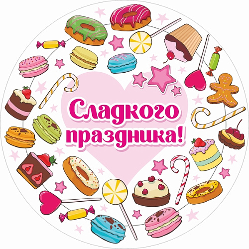 Стакан бумажный 0,2л в наборе 10 шт "Сладкого праздника"