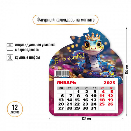 Календарь фигурный на магните 2025 "Символ года - Змея - богатства" 13*15,5 см