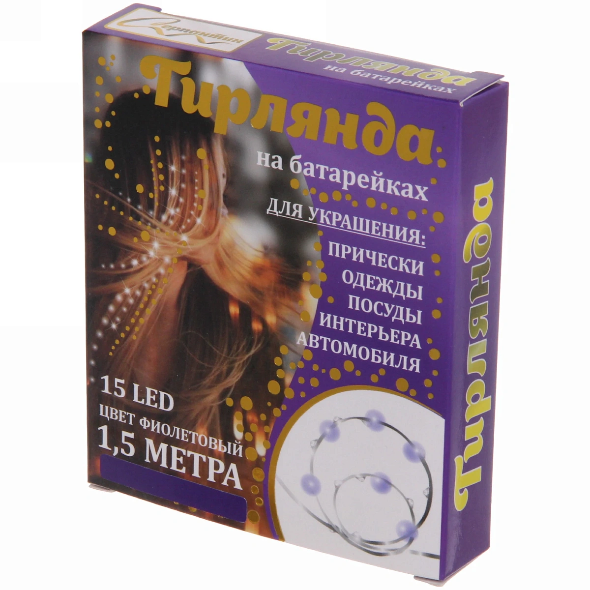 Гирлянда для дома на батарейках 1,5 м 15 ламп LED, 1 реж.,IP-20, Фиолетовый
