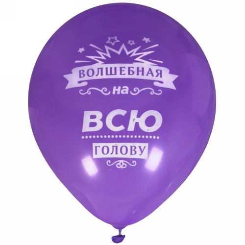 Воздушные шары  5 шт, 10"/25см "Волшебная на всю голову", (микс)