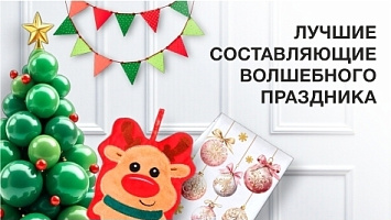 Лучшие составляющие волшебного праздни