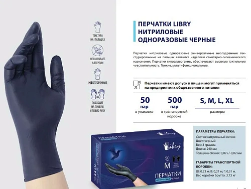 Перчатки нитриловые текстурированные на пальцах Libry черные ХL 500/50