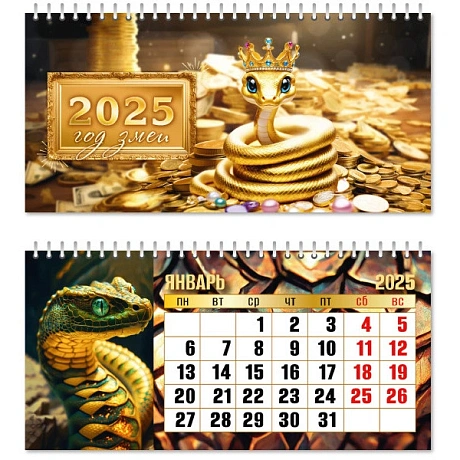 Календарь домик- горизонтальный 2025 "Символ года - Змея с монетами" 22*10см