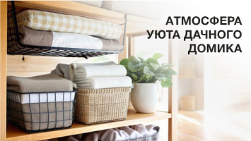 Атмосфера уюта Дачного Домика!