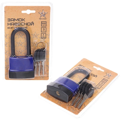 Замок навесной всепогодный 55мм длинная дужка синий, блистер