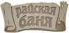 Табличка двухслойная "Райская баня, береста" 24,8*11,6см