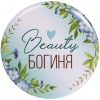 Зеркало косметическое " The Best Collection - Beauty Богиня",  круглое d-7,5см 