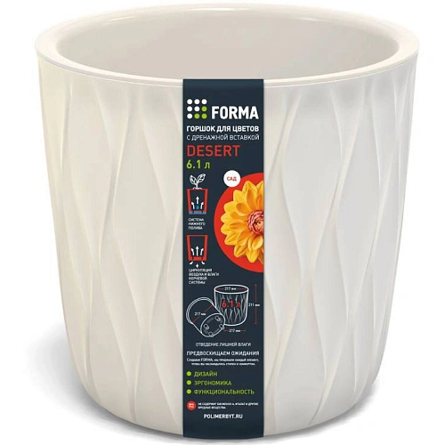 Горшок для цветов пластиковый 2,3л d-15,7см "Desert" c дренажной вставкой молочный