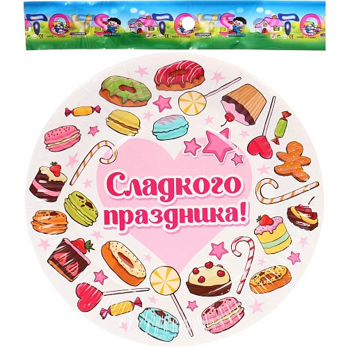 Тарелка бумажная 18 см в наборе 10 шт Сладкого праздника_3