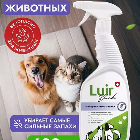 Средство нейтрализатор запаха LUIR Pets, Block (спрей) 600мл. 