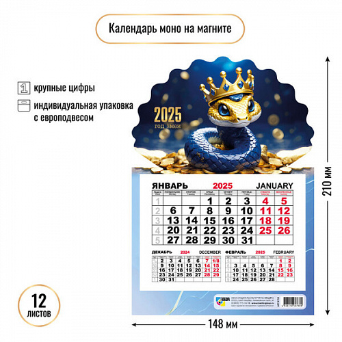 Календарь моно на магните 2025 "Символ года - Змея в короне" 14,8*21 см