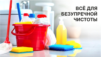 Все для безупречной чистоты