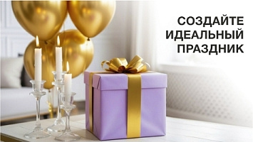 Создайте идеальный праздник