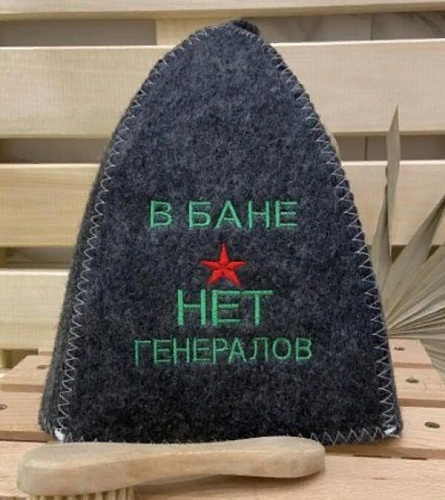 Шапка классическая серая с вышивкой "В бане генералов нет" (без упаковки)