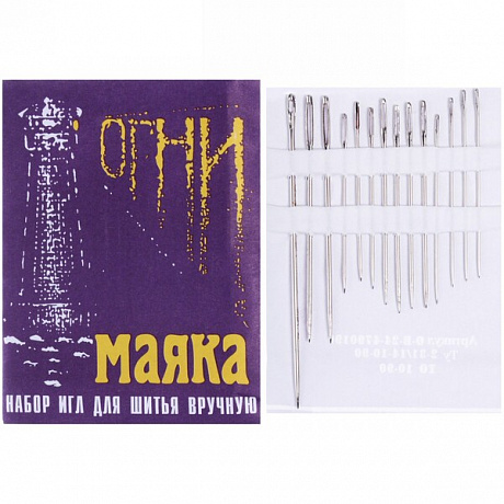 Игла швейная 14шт (набор размеров) "Огни Маяка"