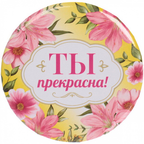 Зеркало косметическое " The Best Collection - ТЫ прекрасна",  круглое d-7,5см 