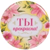Зеркало косметическое " The Best Collection - ТЫ прекрасна",  круглое d-7,5см