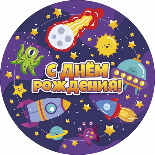 Тарелка бумажная 18 см в наборе 10 шт "Космический бум! С днем рождения!"