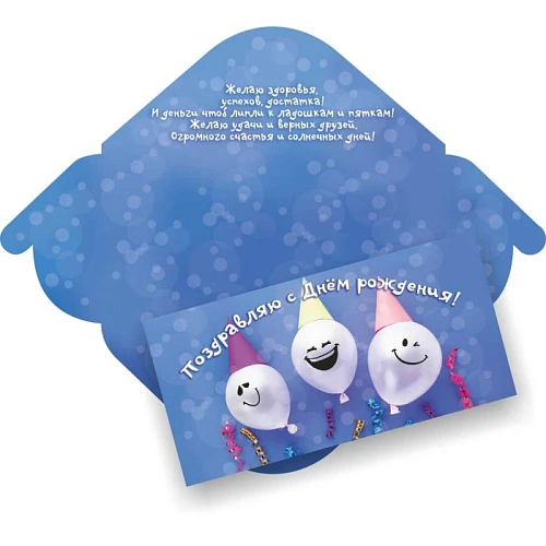 Конверт для денег стандарт поздравляю с днём рождения "Веселые шарики"