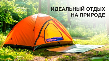Идеальный отдых на природе