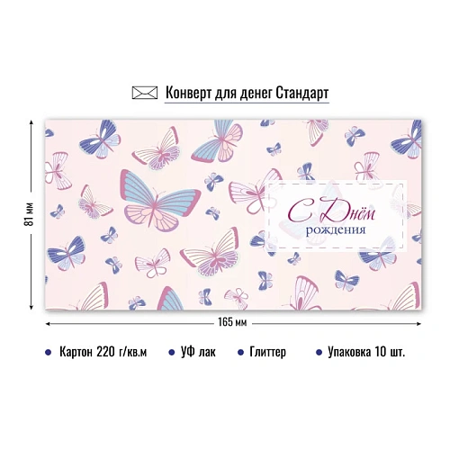 Конверт для денег стандарт с днем рождения "Бабочки"
