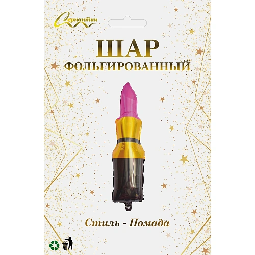 Шар фольгированный 3090 см Стиль - Помада_3