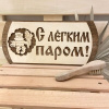 Табличка двухслойная "С легким паром дед" 31*14,5см