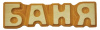 Табличка "Баня" резная, липа 5*17см