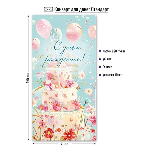 Конверт для денег стандарт с днем рождения "Цветочный торт"