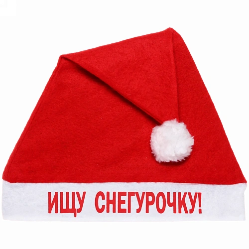 Колпак новогодний текстильный "Ищу Снегурочку!" 29х37см