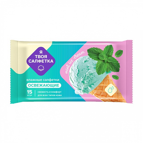 Салфетки влажные "Я твоя салфетка" Mint ice cream освежающие 15 шт