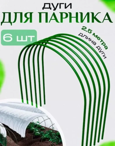 Дуги парниковые стальные с ПВХ покрытием (6шт) 2,5м