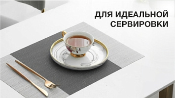 Салфетки для идеальной сервировки