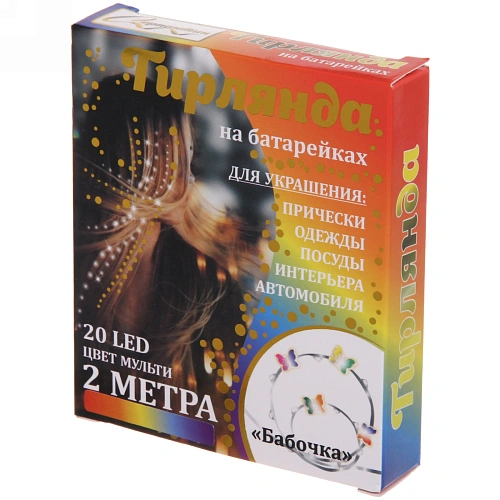 Гирлянда для дома Бабочка на батарейках 2,0 м 20 ламп LED, 1 реж, IP-20, Мультицвет_8