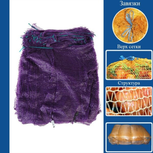 Сетка овощная 45*75см 25-30кг фиолетовая